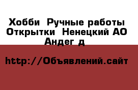 Хобби. Ручные работы Открытки. Ненецкий АО,Андег д.